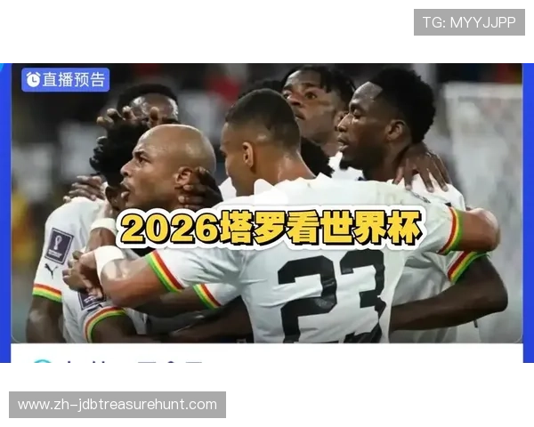 2026年世界杯加纳对阵巴拿马比赛比分表及比赛时间、地点全攻略